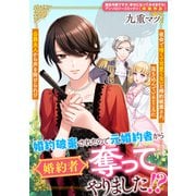 婚約破棄されたので元婚約者から婚約者奪ってやりました！？（一迅社） [電子書籍]
