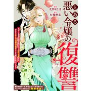 とある悪い令嬢の復讐（一迅社） [電子書籍]