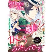 初恋は二度目に叶うみたいです（一迅社） [電子書籍]