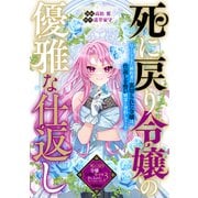 死に戻り令嬢の優雅な仕返し（一迅社） [電子書籍]