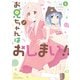 お兄ちゃんはおしまい！ 公式アンソロジーコミック（5）（一迅社） [電子書籍]