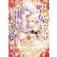 傷だらけ聖女より報復をこめて（2）（一迅社） [電子書籍]