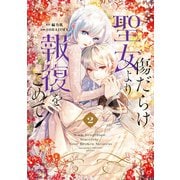 傷だらけ聖女より報復をこめて（2）（一迅社） [電子書籍]