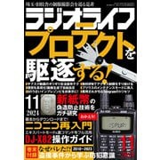 ラジオライフ 2024年 11月号（三才ブックス） [電子書籍]