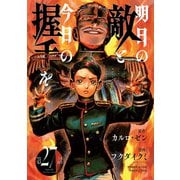 明日の敵と今日の握手を（話売り） ＃27（秋田書店） [電子書籍]
