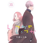 いつかのいつか【分冊版】 35（秋田書店） [電子書籍]