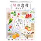 晋遊舎ムック 旬の食材カレンダー（晋遊舎） [電子書籍]