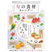 晋遊舎ムック 旬の食材カレンダー（晋遊舎） [電子書籍]