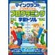 100％ムックシリーズ マインクラフトで遊んでわかる！ 小学生のためのプログラミング学習ドリル（晋遊舎） [電子書籍]