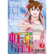 虹子のお仕事 第7巻（ガイドワークス） [電子書籍]
