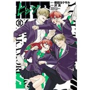 ヒッツ 8（ヒーローズコミックス）（ヒーローズ） [電子書籍]
