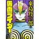 東島丹三郎は仮面ライダーになりたい 15（ヒーローズコミックス）（ヒーローズ） [電子書籍]