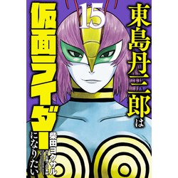 ヨドバシ.com - 東島丹三郎は仮面ライダーになりたい 15