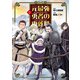 元最強勇者の再就職 5（ヒーローズコミックス わいるど）（ヒーローズ） [電子書籍]