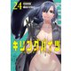 キリングバイツ24（ヒーローズコミックス）（ヒーローズ） [電子書籍]
