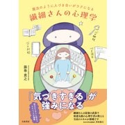 魔法のように人づき合いがラクになる 繊細さんの心理学（白夜書房） [電子書籍]