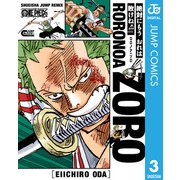 ONE PIECE ロロノア・ゾロ（集英社） [電子書籍]