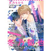 君恋 71（集英社） [電子書籍]