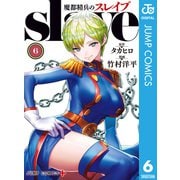 魔都精兵のスレイブ セミカラー版 6（集英社） [電子書籍]