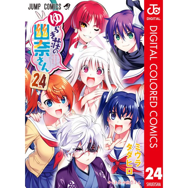ゆらぎ荘の幽奈さん カラー版 24（集英社） [電子書籍]
