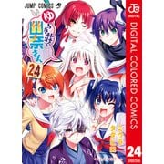 ゆらぎ荘の幽奈さん カラー版 24（集英社） [電子書籍]