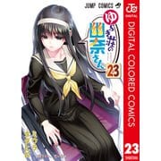 ゆらぎ荘の幽奈さん カラー版 23（集英社） [電子書籍]