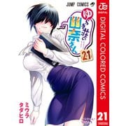 ゆらぎ荘の幽奈さん カラー版 21（集英社） [電子書籍]