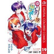 ゆらぎ荘の幽奈さん カラー版 19（集英社） [電子書籍]