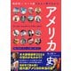 時系列×テーマ別だから一冊でわかる アメリカ史（朝日新聞出版） [電子書籍]