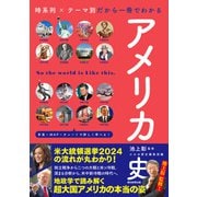 時系列×テーマ別だから一冊でわかる アメリカ史（朝日新聞出版） [電子書籍]