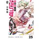 【分冊版】ぷらすアルファ 25（ジーオーティー） [電子書籍]