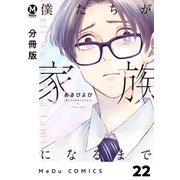 【分冊版】僕たちが家族になるまで 22（ジーオーティー） [電子書籍]