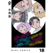 【分冊版】ガールズ・アット・ジ・エッジ 18（ジーオーティー） [電子書籍]