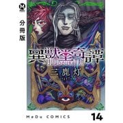 【分冊版】異獣堂奇譚 14（ジーオーティー） [電子書籍]