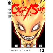 【分冊版】Crazy Sun 12（ジーオーティー） [電子書籍]