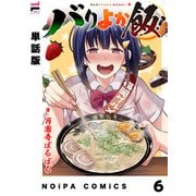 【単話版】バリよか飯！ 第六話（ジーオーティー） [電子書籍]