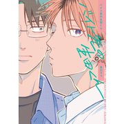 バイト先の生田くん【電子版限定特典付き】（ジーオーティー） [電子書籍]