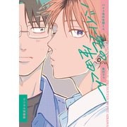 バイト先の生田くん【デジタル特装版】（ジーオーティー） [電子書籍]