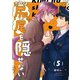 【分冊版】きみは尻尾を隠せない 5.（ジーオーティー） [電子書籍]