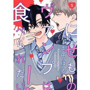 【分冊版】にせものヴァンプは食べられたい！ 第5話（ジーオーティー） [電子書籍]