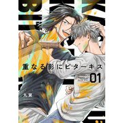 【分冊版】重なる影にビターキス  第1話（ジーオーティー） [電子書籍]