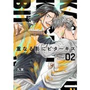 【分冊版】重なる影にビターキス  第2話（ジーオーティー） [電子書籍]