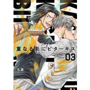 【分冊版】重なる影にビターキス  第3話（ジーオーティー） [電子書籍]