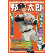野球太郎No.052 2024ドラフト直前大特集号（imagineer） [電子書籍]