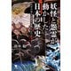 妖怪と怨霊が動かした日本の歴史（笠間書院） [電子書籍]