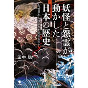 妖怪と怨霊が動かした日本の歴史（笠間書院） [電子書籍]