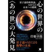 量子論的唯我論、AIからの未来への挑戦 心の世界の〈あの世〉の大発見（ヒカルランド） [電子書籍]