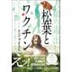 松葉とワクチン（ヒカルランド） [電子書籍]