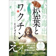 松葉とワクチン（ヒカルランド） [電子書籍]