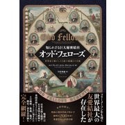 知られざる巨大秘密結社 オッド・フェローズ 世界史を動かした【謎の組織】の全貌（ヒカルランド） [電子書籍]